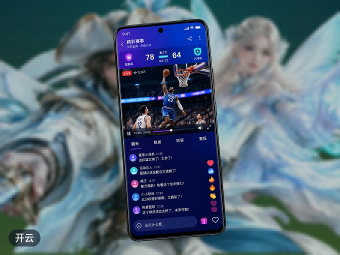 装上开云 APP，热门赛事不缺席